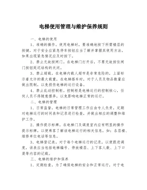 电梯使用管理与维护保养规则