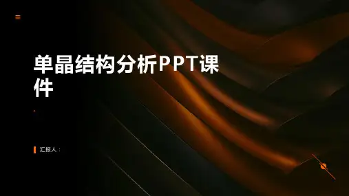 《单晶结构分析》课件