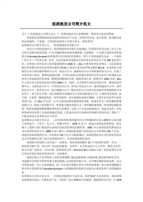 医药批发公司简介范文