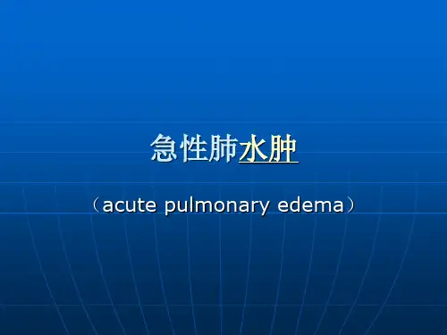 急性肺水肿
