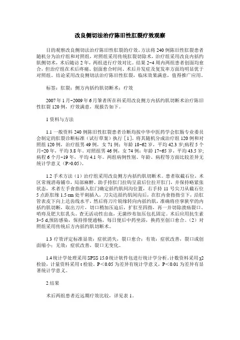 改良侧切法治疗陈旧性肛裂疗效观察