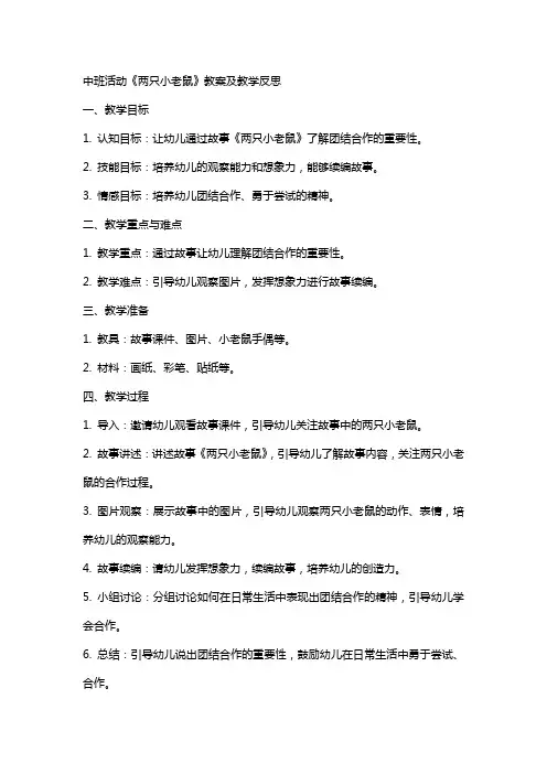 中班活动《两只小老鼠》教案及教学反思