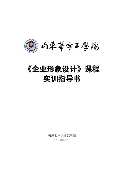 企业形象设计实训指导书20141120