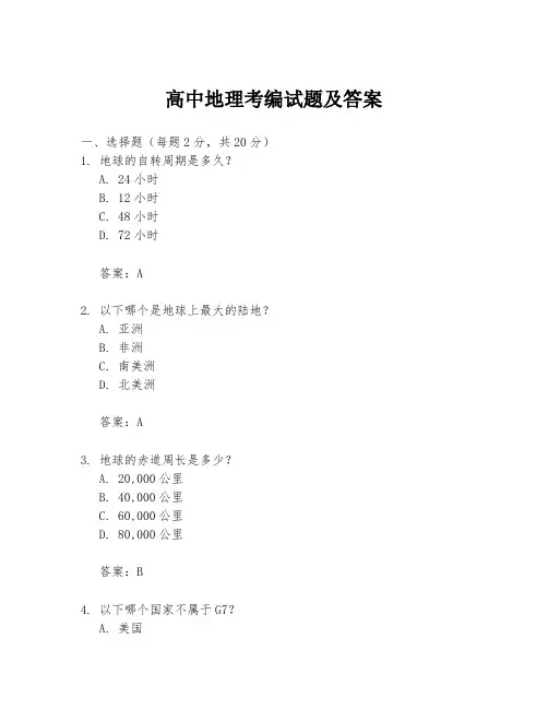 高中地理考编试题及答案