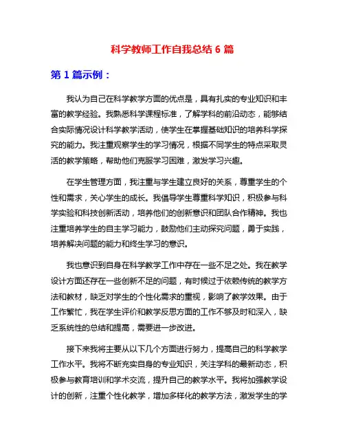 科学教师工作自我总结6篇