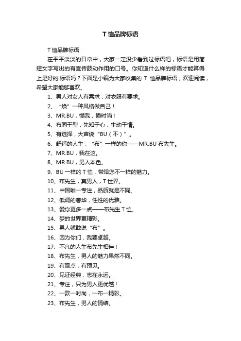 T恤品牌标语