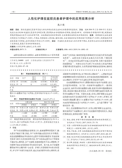 人性化护理在盆腔炎患者护理中的应用效果分析
