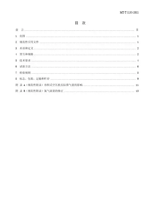 MTT 1135-2011 煤矿用碳分子筛制氮装置通用技术条件(非正式版)