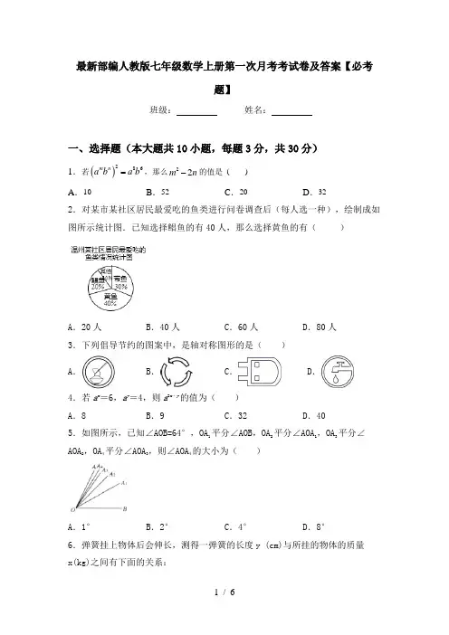 最新部编人教版七年级数学上册第一次月考考试卷及答案【必考题】
