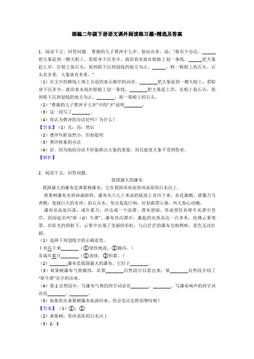 部编二年级下册语文课外阅读练习题-精选及答案