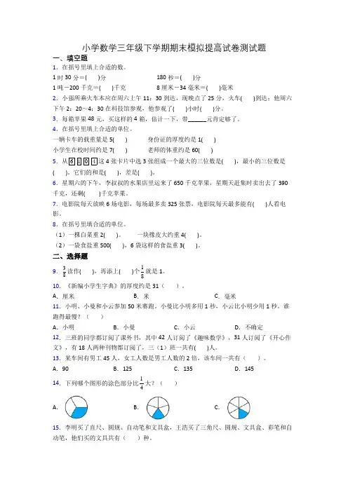 小学数学三年级下学期期末模拟提高试卷测试题