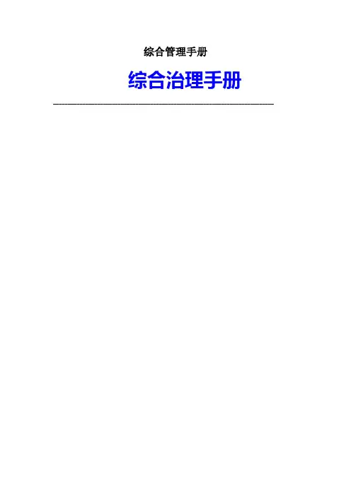 综合管理手册