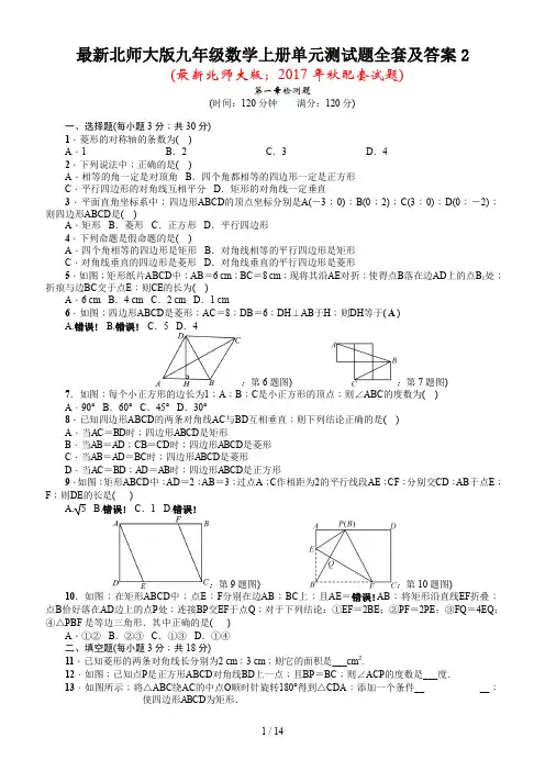 最新北师大版九年级数学上册单元测试题全套及答案2