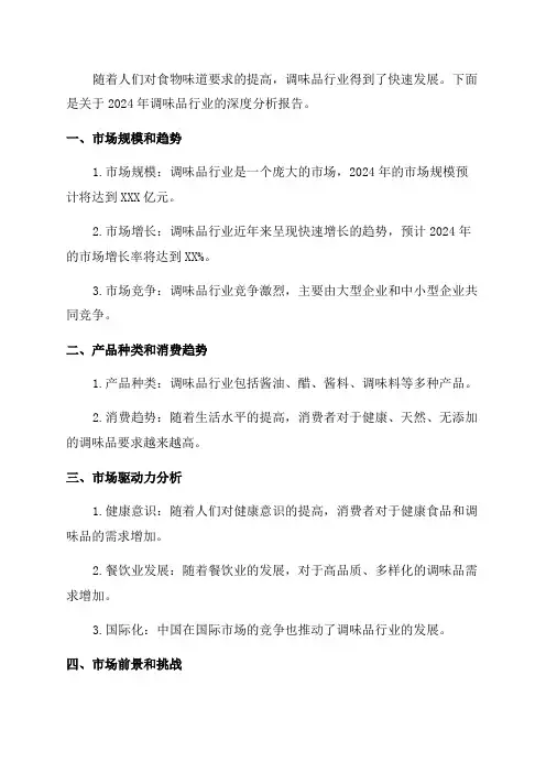 2024年调味品行业深度分析报告