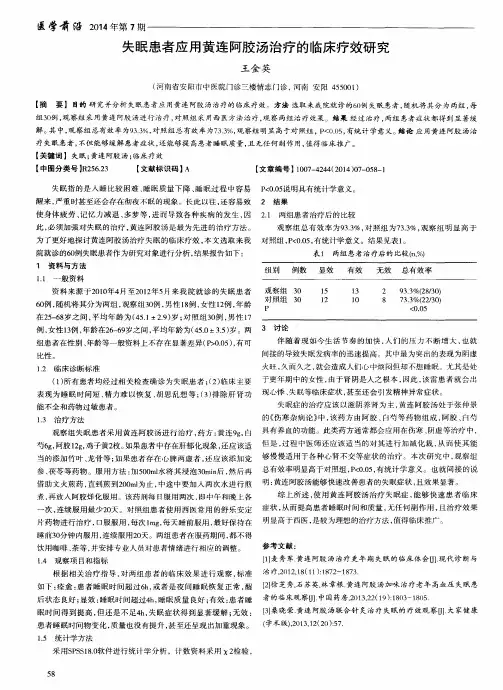 失眠患者应用黄连阿胶汤治疗的临床疗效研究