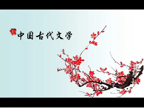 中国古代文学之陈子昂  ppt课件