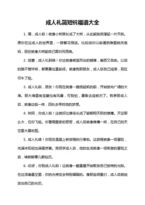 成人礼简短祝福语大全