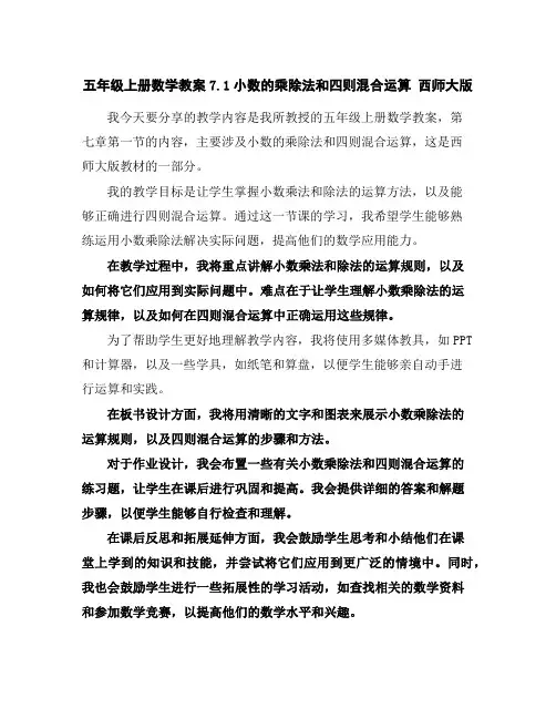 五年级上册数学教案-7.1小数的乘除法和四则混合运算-西师大版