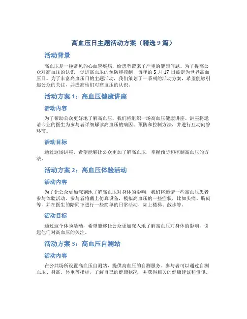高血压日主题活动方案(精选9篇)