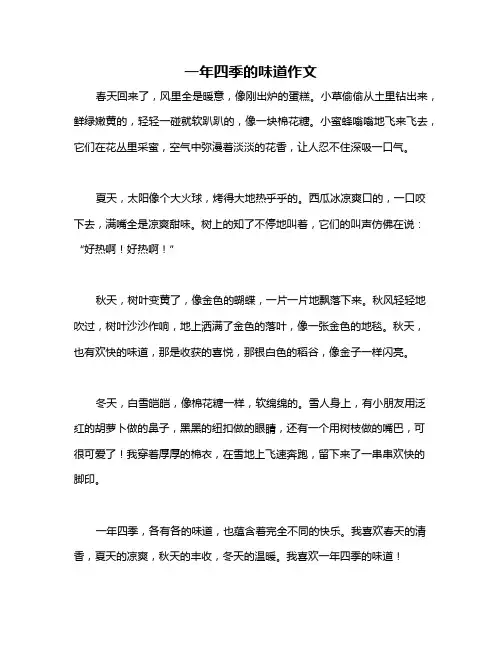 一年四季的味道作文
