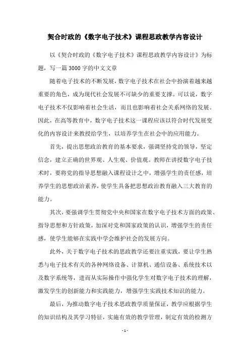 契合时政的《数字电子技术》课程思政教学内容设计