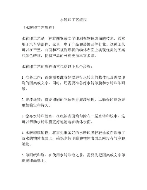 水转印工艺流程