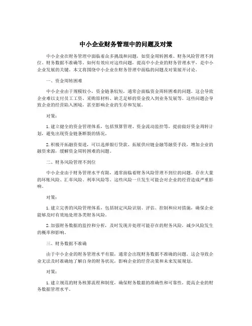 中小企业财务管理中的问题及对策