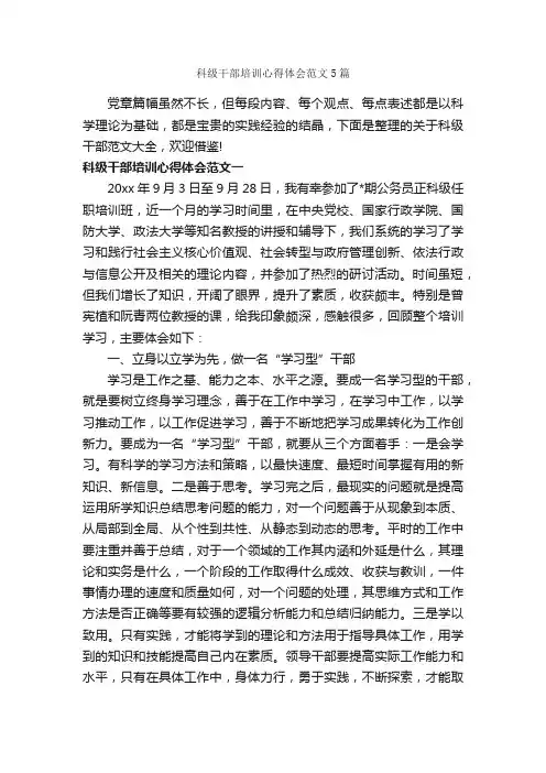 科级干部培训心得体会范文5篇_培训心得体会_