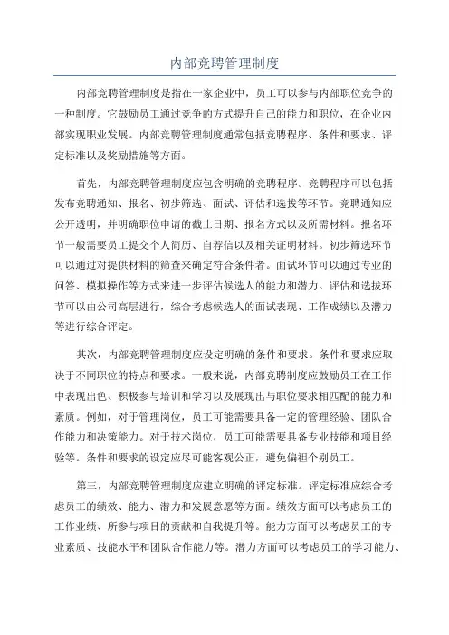 内部竞聘管理制度