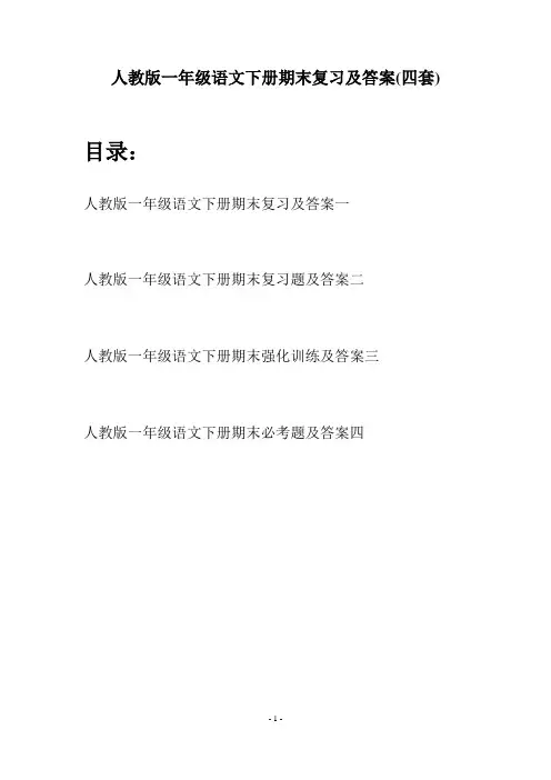 人教版一年级语文下册期末复习及答案(四套)