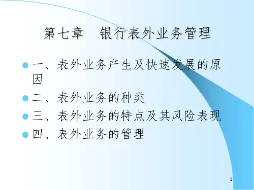 商业银行表外业务及其管理PPT课件
