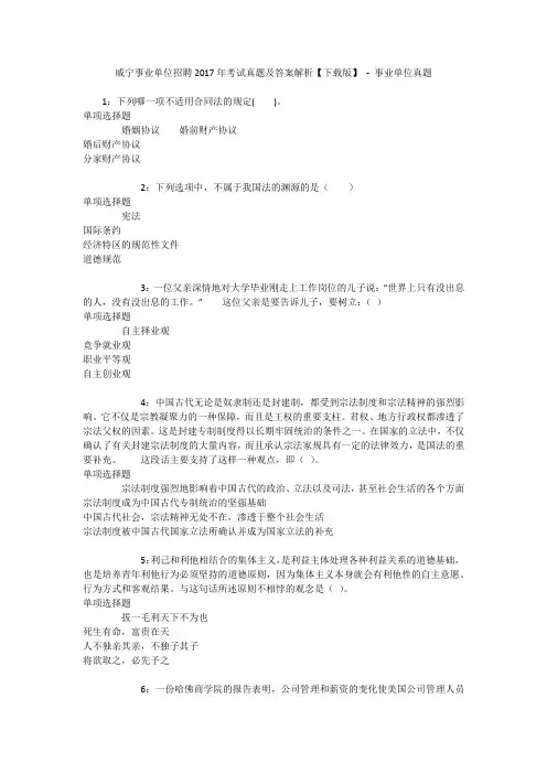 威宁事业单位招聘2017年考试真题及答案解析【下载版】 - 事业单位真题
