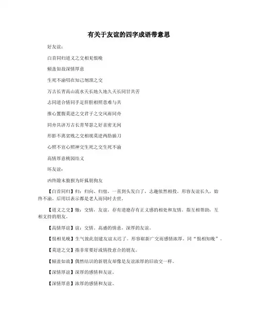 有关于友谊的四字成语带意思