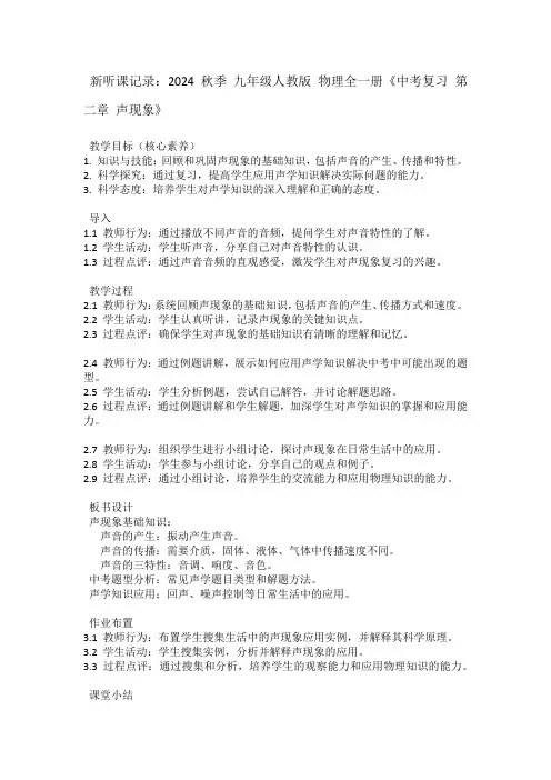 新听课记录2024秋季九年级人教版物理全一册《中考复习第二章声现象》