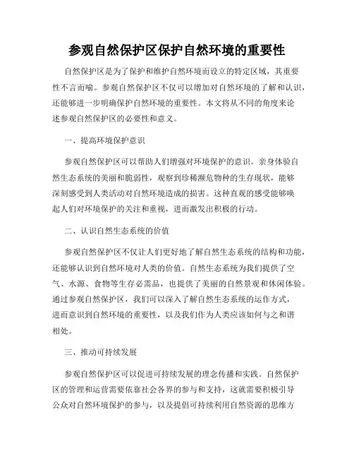 参观自然保护区保护自然环境的重要性