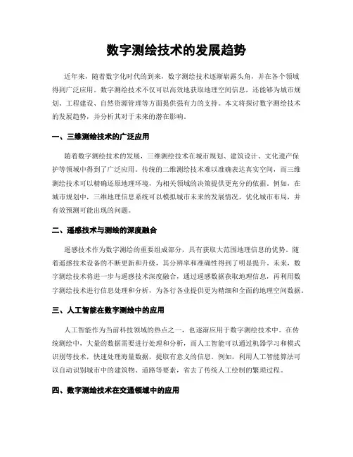 数字测绘技术的发展趋势