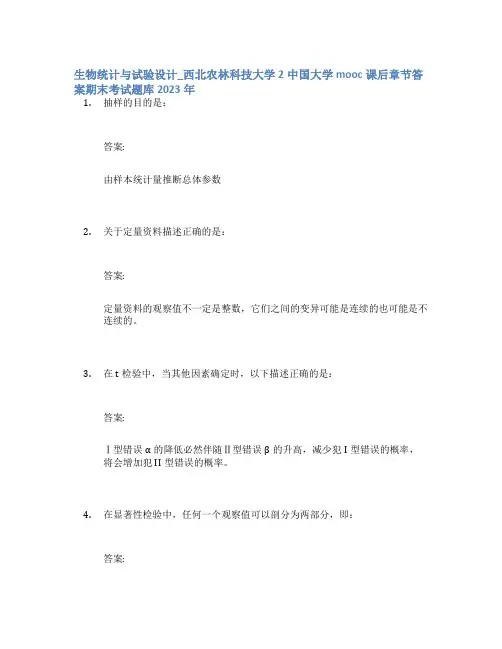 生物统计与试验设计_西北农林科技大学2中国大学mooc课后章节答案期末考试题库2023年