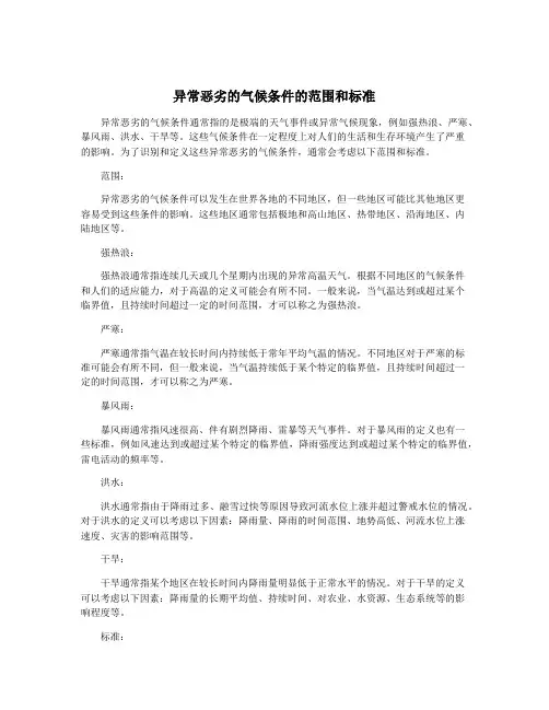 异常恶劣的气候条件的范围和标准