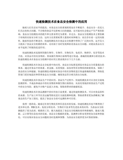 快速检测技术在食品安全检测中的应用