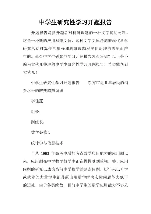 中学生研究性学习开题报告