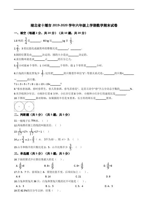 湖北省十堰市2019-2020学年六年级上学期数学期末试卷