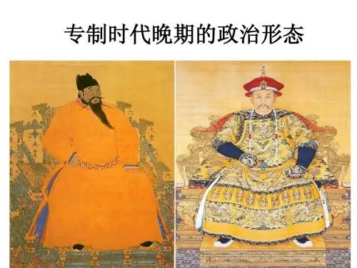专制时代晚期的政治形态