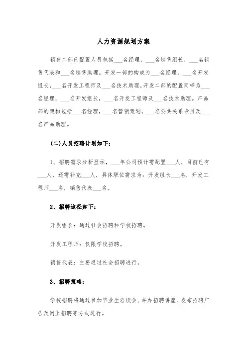 人力资源规划方案（二篇）