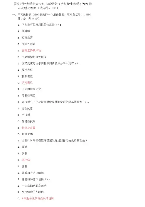 精选国家开放大学电大专科《医学免疫学与微生物学》2020期末试题及答案(试卷号：2120)
