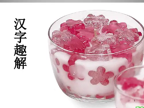 汉字趣解介绍