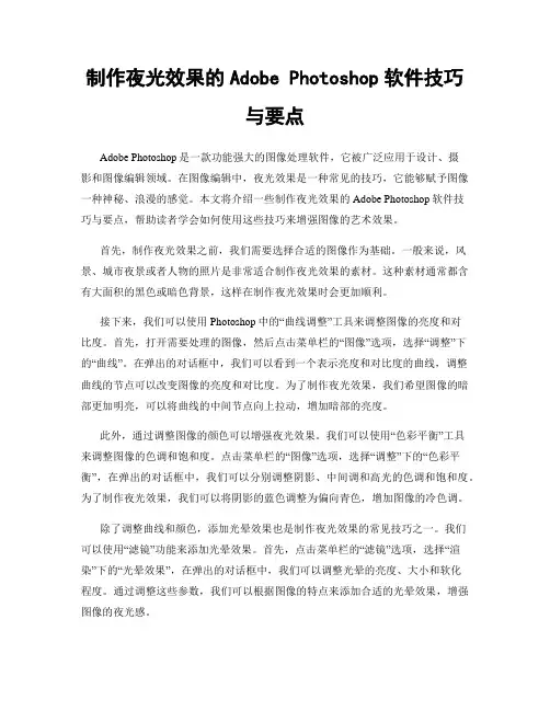 制作夜光效果的Adobe Photoshop软件技巧与要点