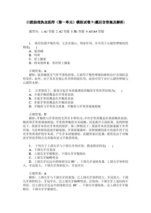 口腔助理执业医师(第一单元)模拟试卷9(题后含答案及解析)
