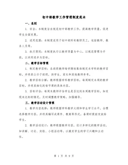 初中部教学工作管理制度范本(二篇)