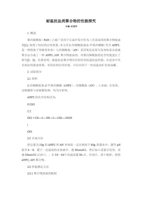 耐温抗盐类聚合物的性能探究