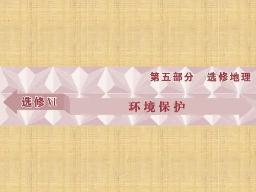 优化方案高考地理总复习 第五部分 选修地理 选修Ⅵ 环境保护名师课件 湘教版
